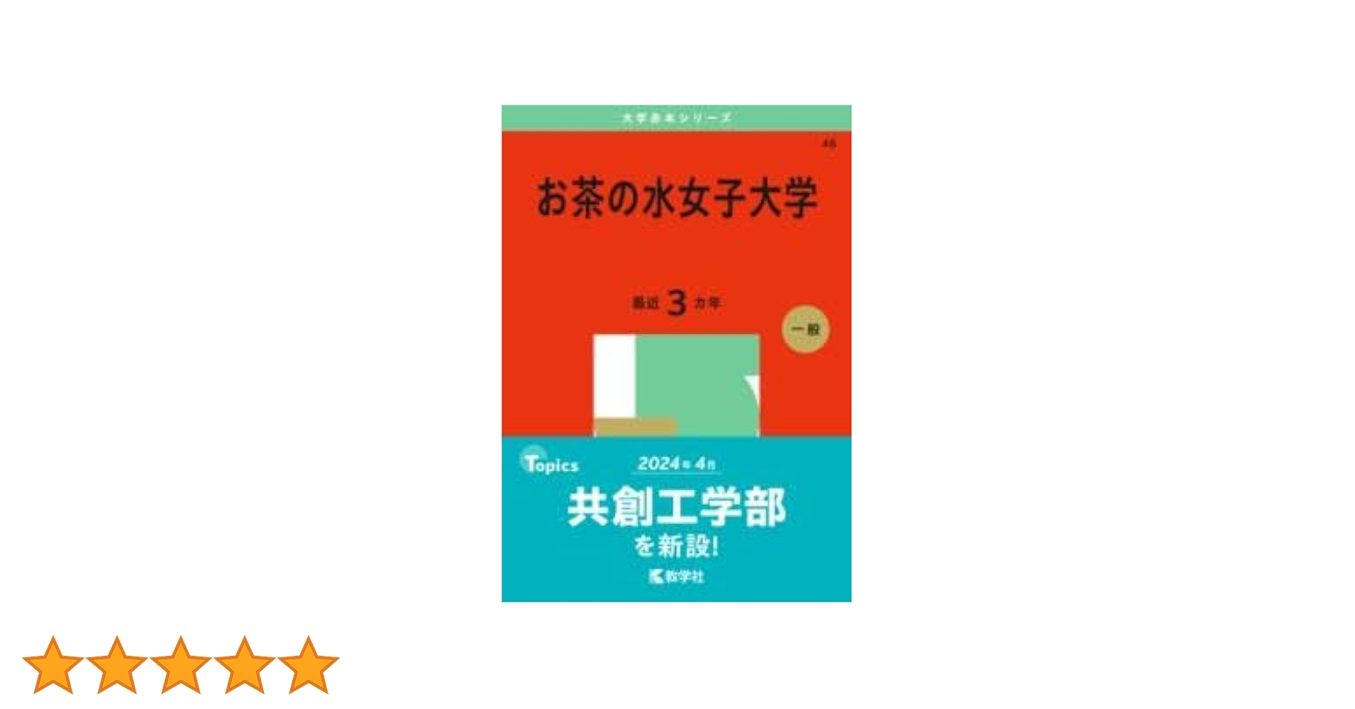 お茶の水女子大学　2005年～2022年 18年分　赤本 お茶の水女子大学 赤本 過去問 2005-2022 お茶の水女子大学